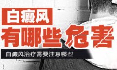 不同年龄人群患有白癜风会有哪些危害