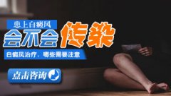 白癜风是传染性疾病吗
