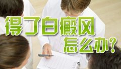 诊疗心理对白癜风患者有什么用