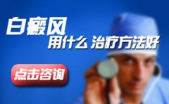 西昌治白癜风哪家医院比较好