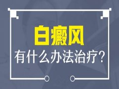 西昌治白癜风哪家医院最好