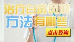 西昌治白癜风哪个医院好