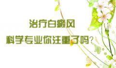 白癜风治疗时要怎样调节心理