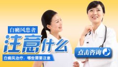孕妇白癜风要注意什么呢