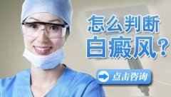 西昌白癜风医院医生介绍怎样诊断白癜风