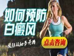 遗传性白癜风预防怎么做