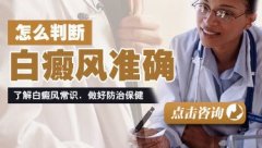 如何正确判断白癜风