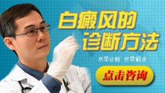 白癜风有哪些诊断方法