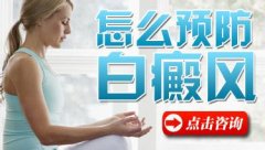 白癜风应该怎样预防呢