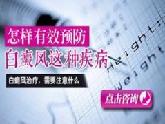 怎样有效预防白癜风这种疾病