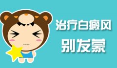 西昌博润治疗白癜风有哪些注意事项