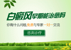 西昌博润早期的白癜风能治愈吗