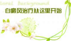 西昌博润白癜治疗从这里开始