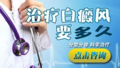 西昌博润白癜风治疗需要多久呢