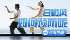 凉山白斑治疗医院