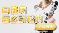 西昌治疗白癜风需要多少钱