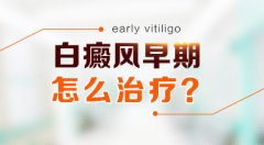 西昌市最好的白癜风医院