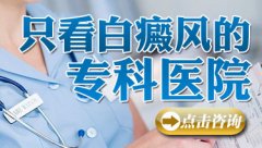 哪家白癜风医院治疗白癜风比较好呢