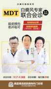 白癜风疑难案例—MDT多学科联合会诊正式启动!