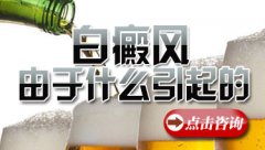 白癜风是由于什么原因引起的
