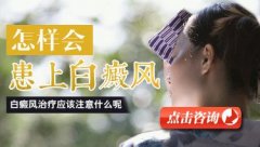 白癜风是因为什么原因患上的