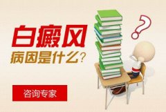 白癜风的病因是什么呢