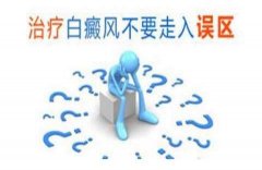 治疗白癜风不要走入误区
