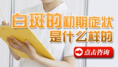 白癜风初期的症状是什么样子的