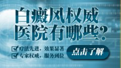 西昌权威的白癜风医院有哪些呢