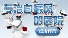 西昌专治白癜风的原因有哪些