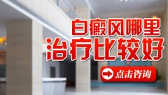 西昌哪家白癜风医院治疗白癜风效果好