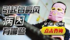 诱发白癜风的病因有哪些