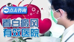 西昌治疗白癜风有效的医院
