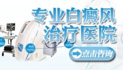 西昌专业治疗白癜风的医院有哪些