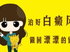 成都白斑病治疗哪家医院好?腿部有白癜风怎么治疗